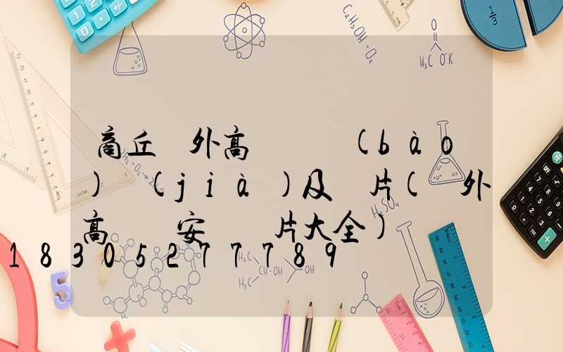 商丘戶外高桿燈報(bào)價(jià)及圖片(戶外高桿燈安裝圖片大全)