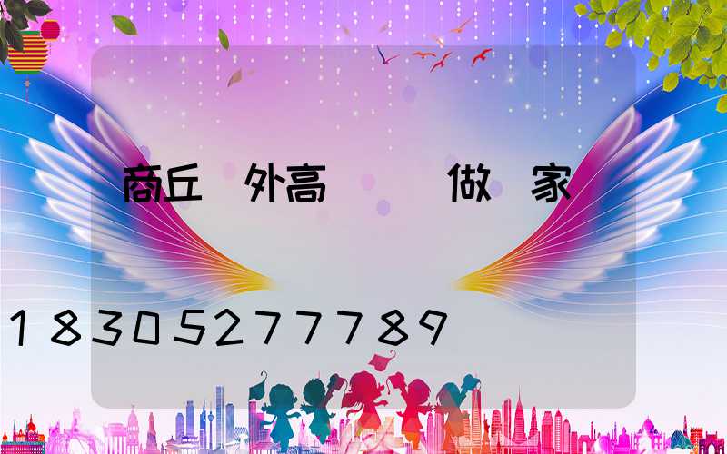 商丘戶外高桿燈訂做廠家