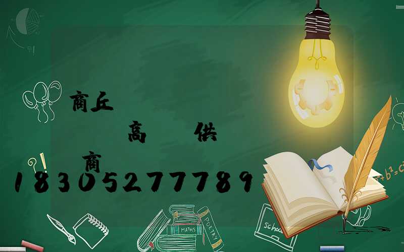 商丘機(jī)場(chǎng)高桿燈供應(yīng)商電話