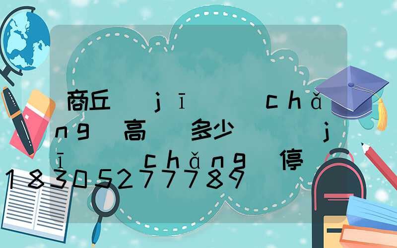 商丘機(jī)場(chǎng)高桿燈多少錢(機(jī)場(chǎng)停機(jī)坪高桿燈設(shè)計(jì)計(jì)算)