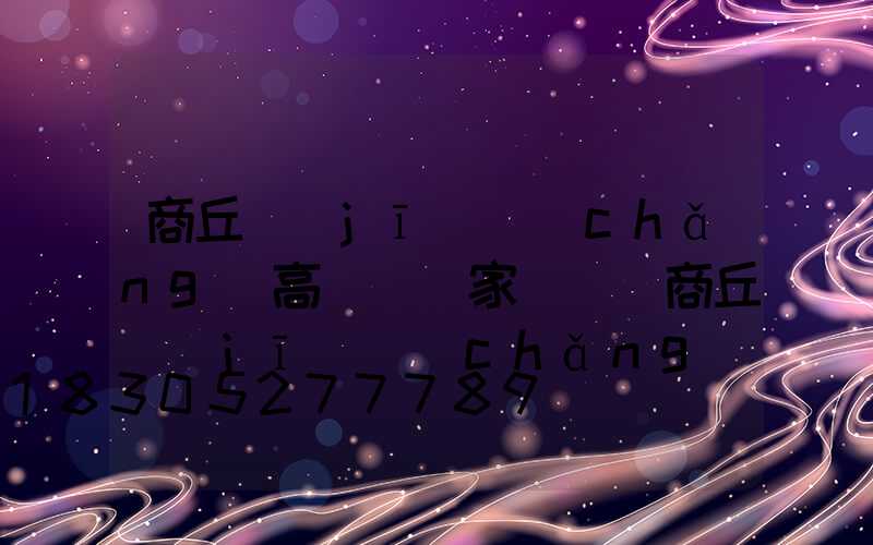 商丘機(jī)場(chǎng)高桿燈廠家電話(商丘機(jī)場(chǎng)大巴訂票電話)