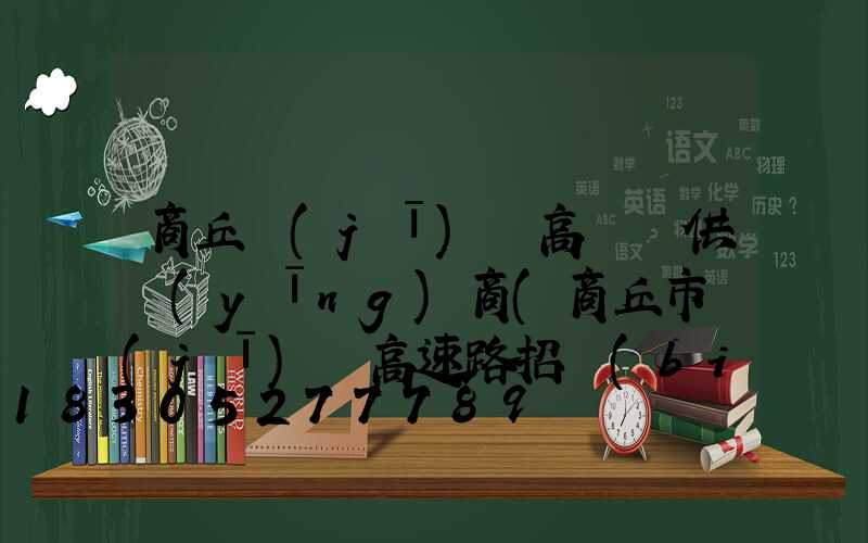 商丘機(jī)場高桿燈供應(yīng)商(商丘市機(jī)場高速路招標(biāo))
