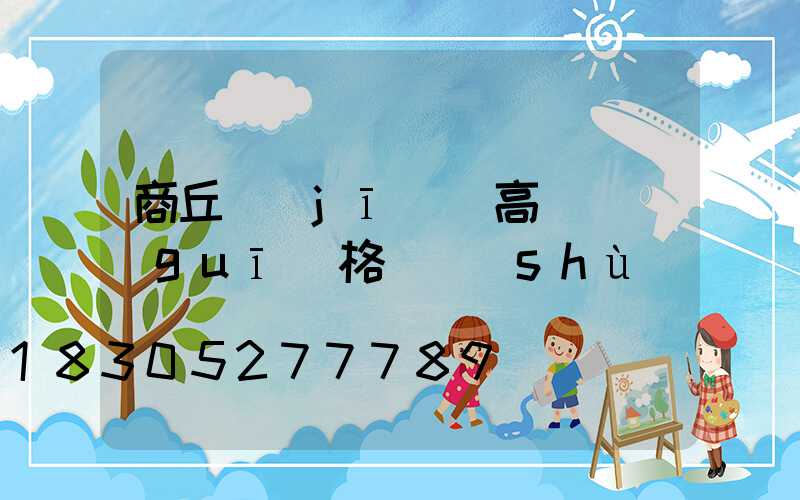 商丘機(jī)場高桿燈規(guī)格參數(shù)