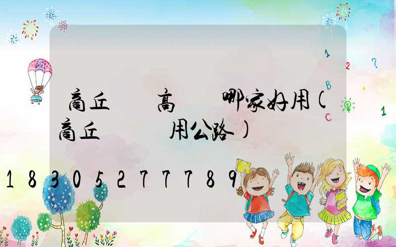 商丘機場高桿燈哪家好用(商丘機場專用公路)