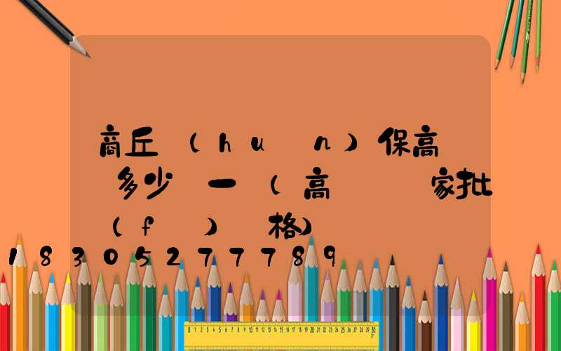 商丘環(huán)保高桿燈多少錢一個(高桿燈廠家批發(fā)價格)