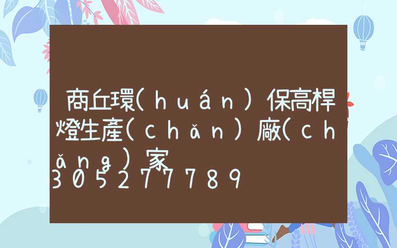 商丘環(huán)保高桿燈生產(chǎn)廠(chǎng)家