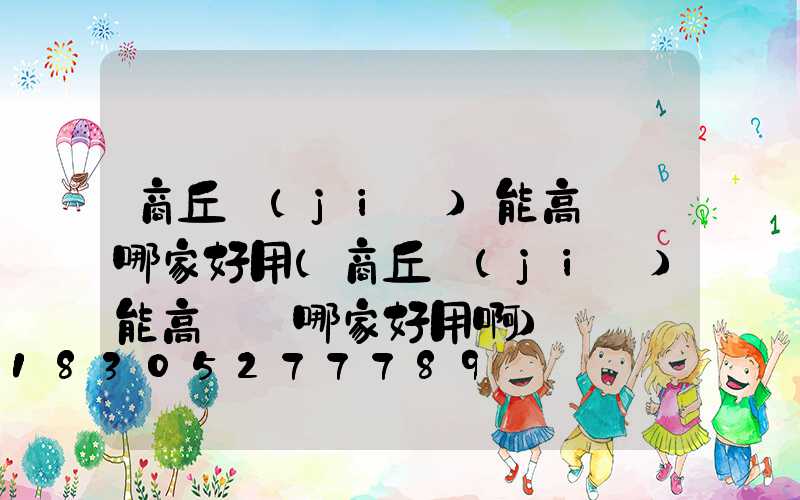 商丘節(jié)能高桿燈哪家好用(商丘節(jié)能高桿燈哪家好用啊)