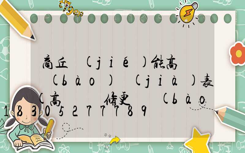 商丘節(jié)能高桿燈報(bào)價(jià)表(高桿燈維修更換報(bào)價(jià)表)