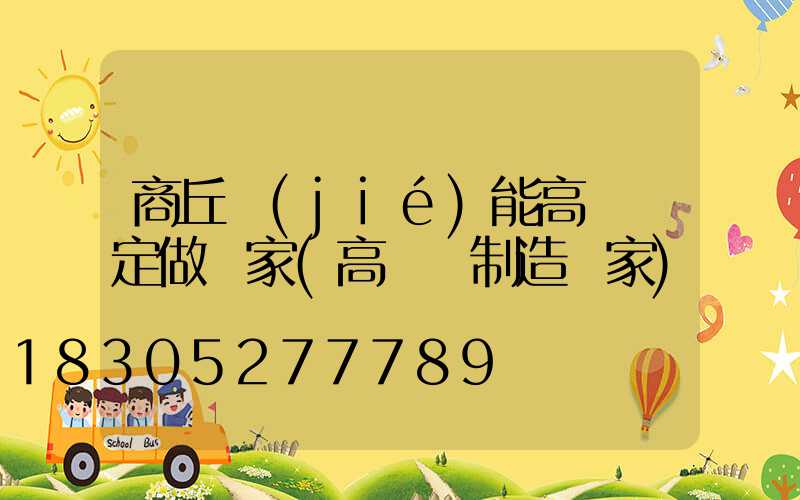 商丘節(jié)能高桿燈定做廠家(高桿燈制造廠家)