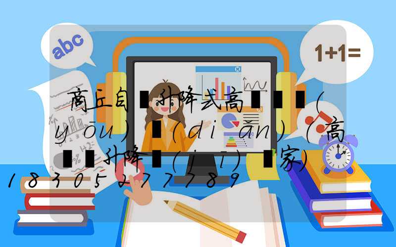 商丘自動升降式高桿燈優(yōu)點(diǎn)(高桿燈升降機(jī)廠家)