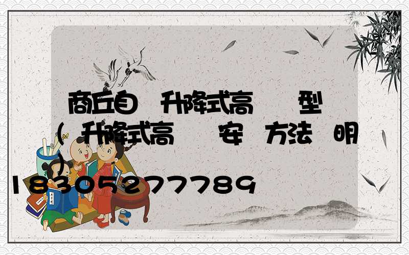 商丘自動升降式高桿燈型號(升降式高桿燈安裝方法說明)