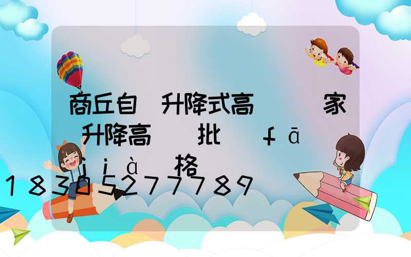 商丘自動升降式高桿燈廠家(升降高桿燈批發(fā)價(jià)格)