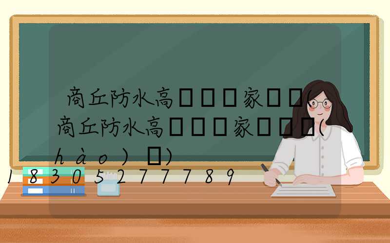 商丘防水高桿燈廠家電話(商丘防水高桿燈廠家電話號(hào)碼)