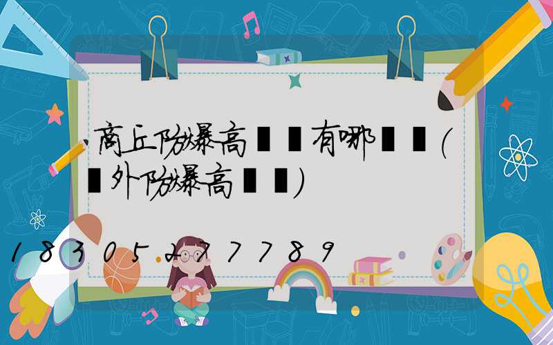 商丘防爆高桿燈有哪幾種(戶外防爆高桿燈)