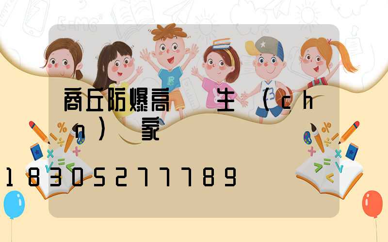 商丘防爆高桿燈生產(chǎn)廠家