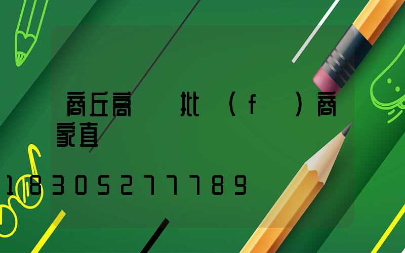 商丘高桿燈批發(fā)商家直銷