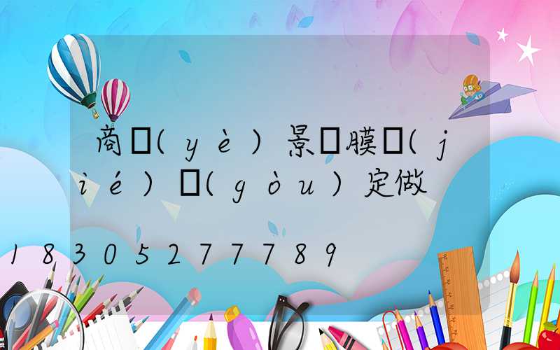 商業(yè)景觀膜結(jié)構(gòu)定做
