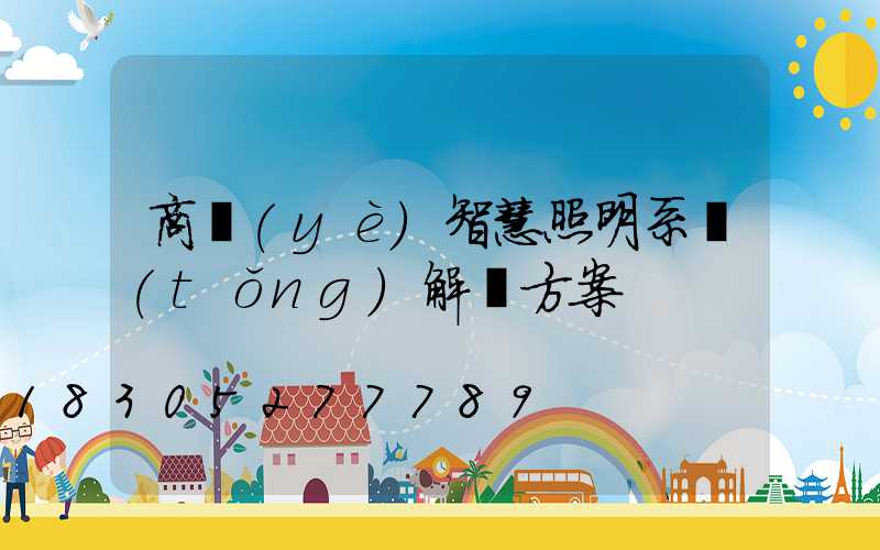 商業(yè)智慧照明系統(tǒng)解決方案