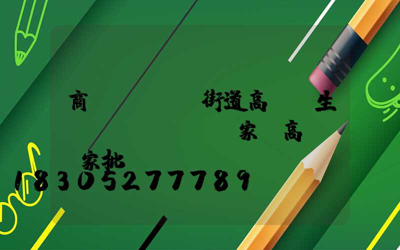 商業(yè)街道高桿燈生產(chǎn)廠家(高桿燈廠家批發(fā)價(jià)格)