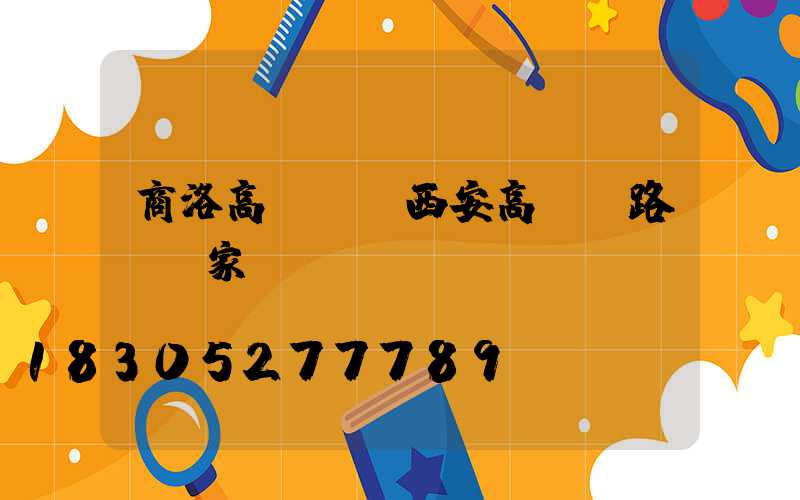 商洛高桿燈(西安高桿燈路燈廠家)