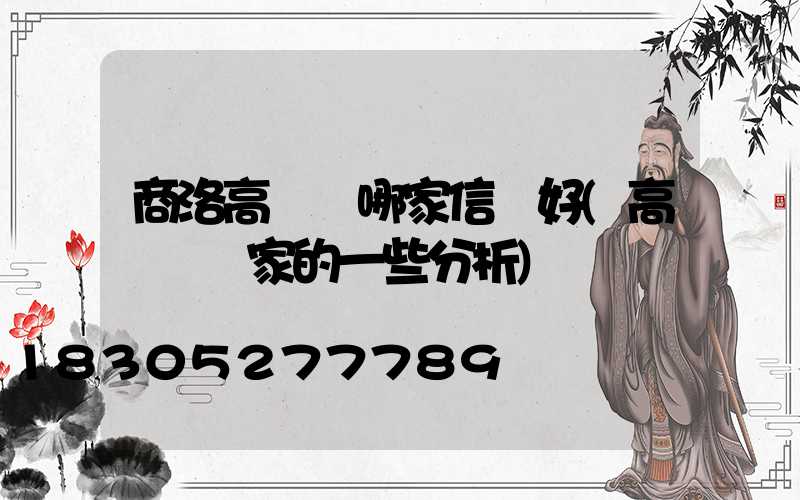 商洛高桿燈哪家信譽好(高桿燈廠家的一些分析)