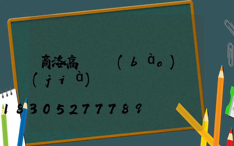 商洛高桿燈報(bào)價(jià)