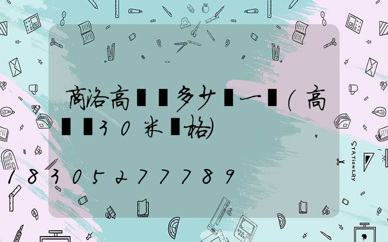 商洛高桿燈多少錢一個(高桿燈30米價格)