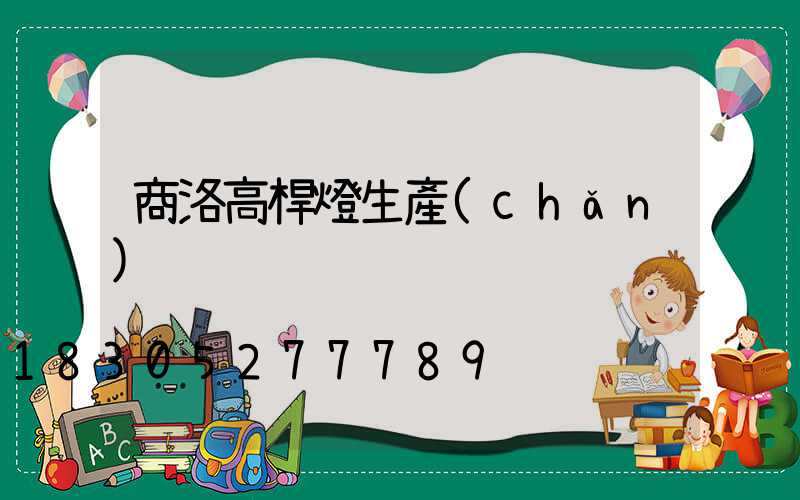 商洛高桿燈生產(chǎn)