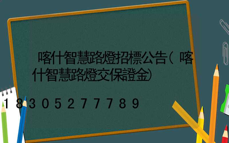 喀什智慧路燈招標公告(喀什智慧路燈交保證金)