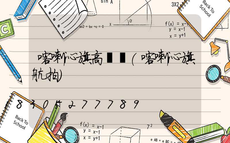 喀喇沁旗高桿燈(喀喇沁旗航拍)