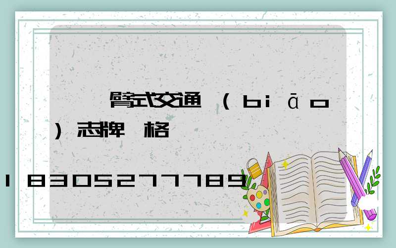 單懸臂式交通標(biāo)志牌價格