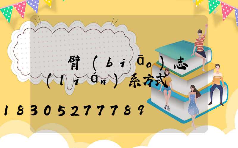 單懸臂標(biāo)志桿聯(lián)系方式