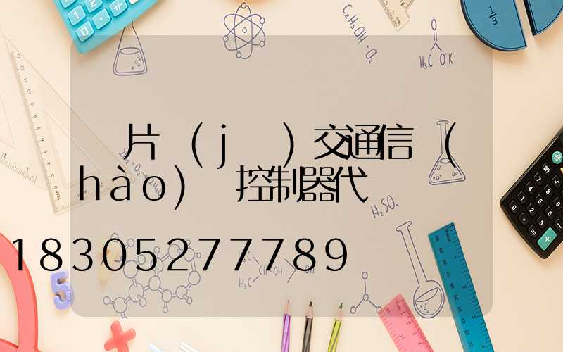 單片機(jī)交通信號(hào)燈控制器代碼