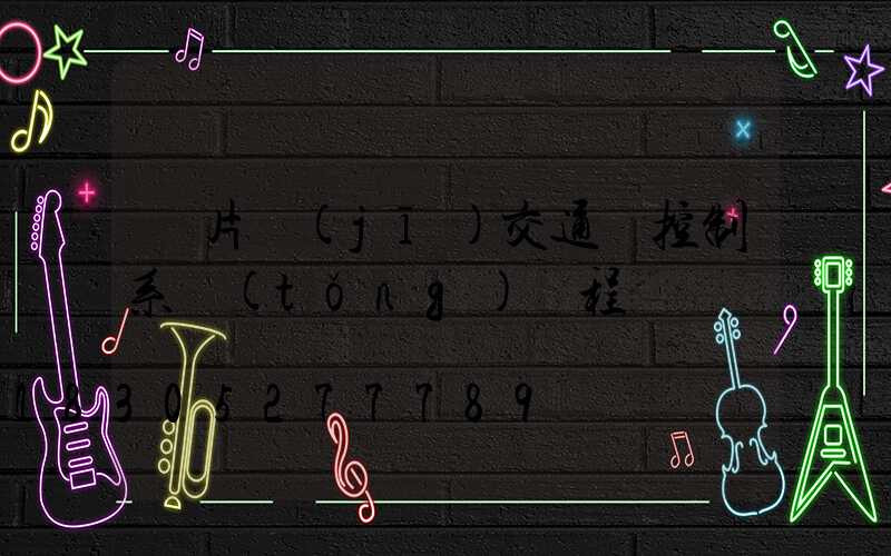 單片機(jī)交通燈控制系統(tǒng)編程
