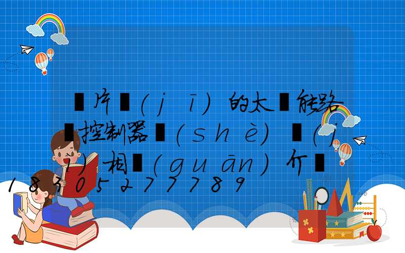 單片機(jī)的太陽能路燈控制器設(shè)計(jì)相關(guān)介紹