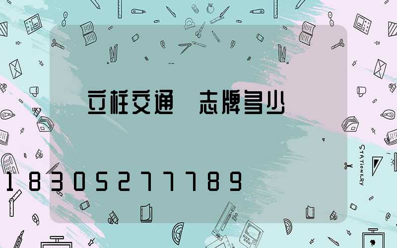單立柱交通標志牌多少錢