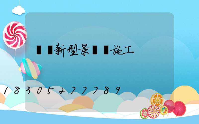 單縣新型景觀燈施工
