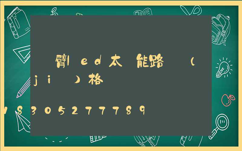 單臂led太陽能路燈價(jià)格