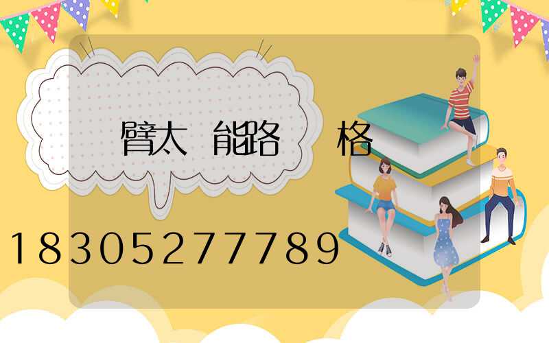 單臂太陽能路燈價格