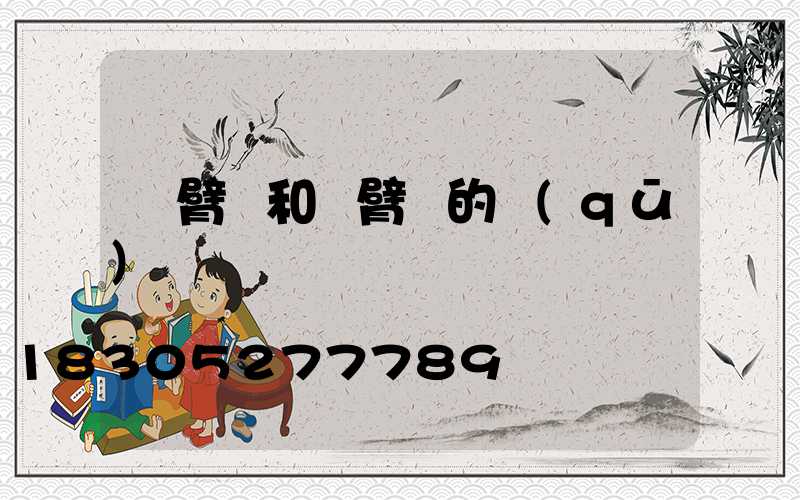 單臂燈和雙臂燈的區(qū)別