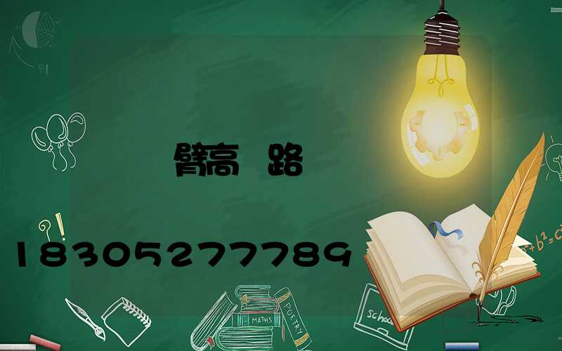 單臂高桿路燈