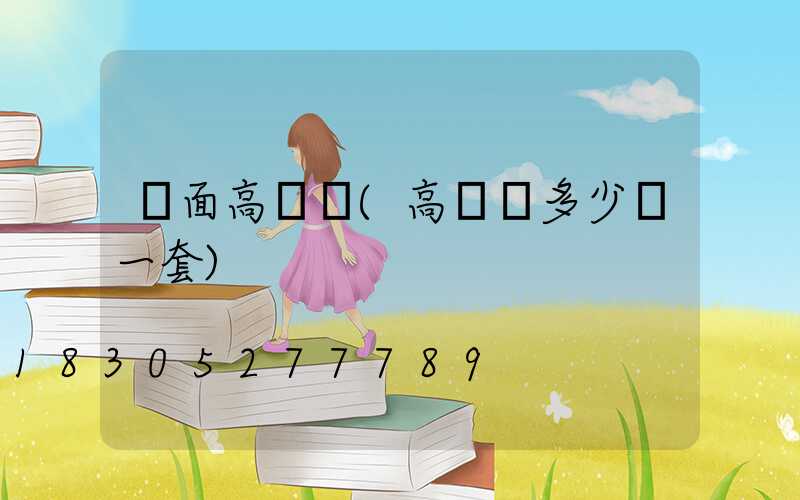 單面高桿燈(高桿燈多少錢一套)