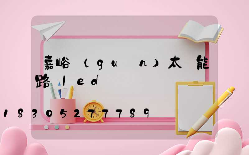 嘉峪關(guān)太陽能路燈led燈