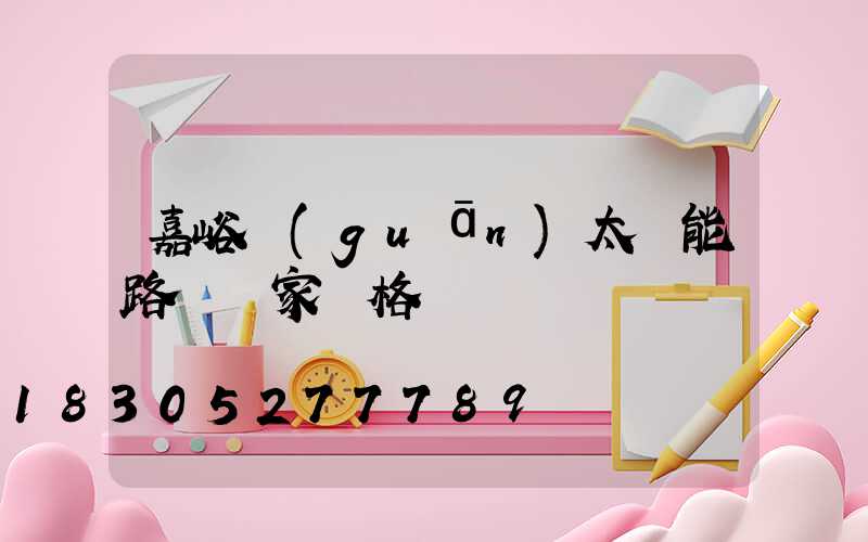 嘉峪關(guān)太陽能路燈廠家價格