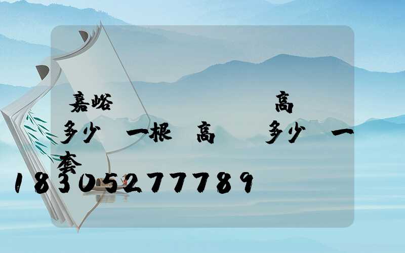 嘉峪關(guān)高桿燈多少錢一根(高桿燈多少錢一套)