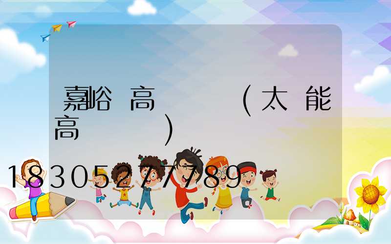 嘉峪關高桿燈報價(太陽能高桿燈報價)