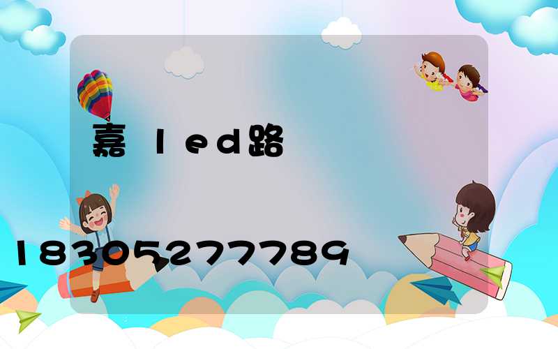 嘉興led路燈結構