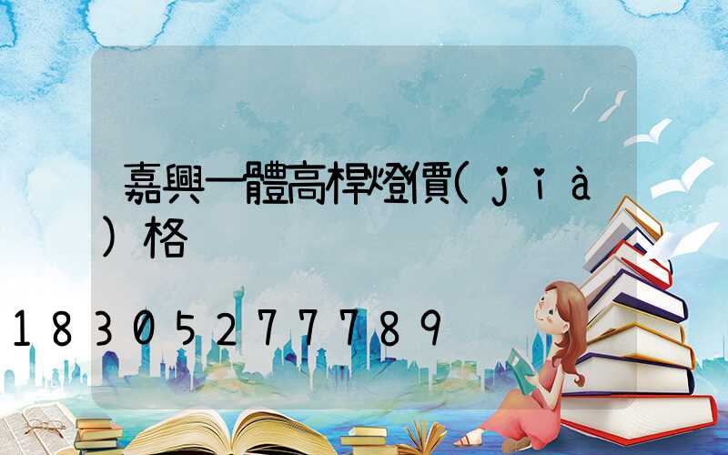 嘉興一體高桿燈價(jià)格