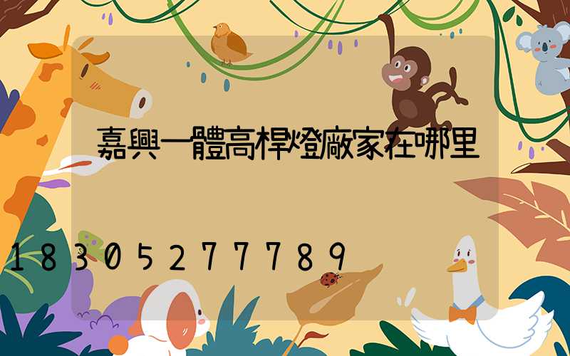嘉興一體高桿燈廠家在哪里