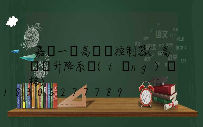 嘉興一體高桿燈控制器(高桿燈升降系統(tǒng)價格)